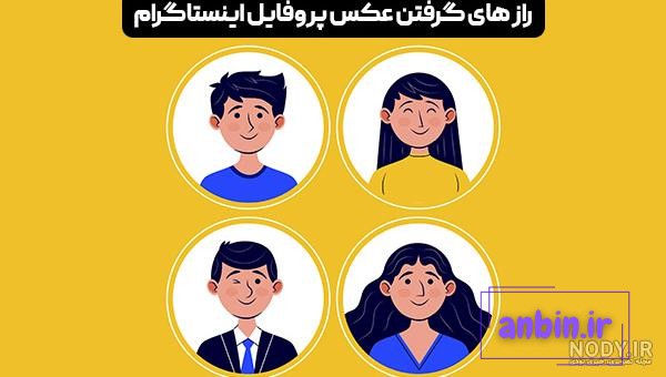 آموزش تصویری تغییر عکس پروفایل اینستاگرام/چگونه در اینستاگرام عکس پروفایل  بزاریم