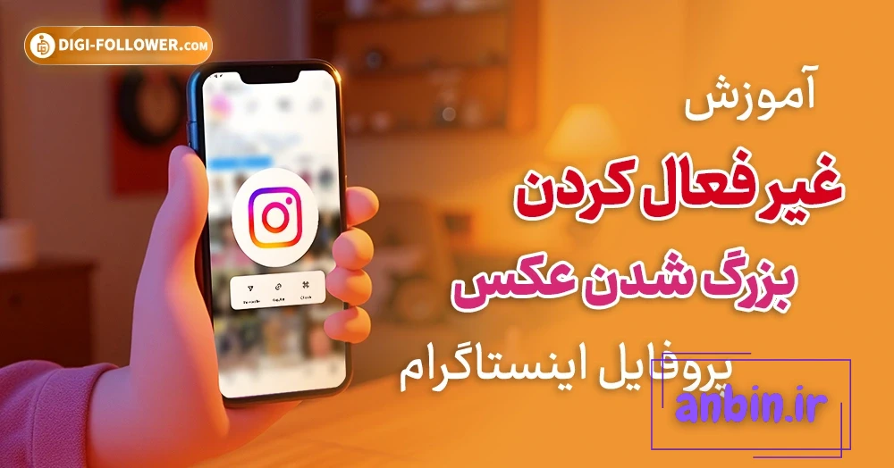 آموزش تنظیم بزرگ نشدن عکس پروفایل اینستاگرام (نسخه فارسی و انگلیسی ...