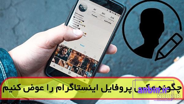 آموزش حل مشکل عوض نشدن پروفایل اینستاگرام - رفع ارور هنگام تغییر پروفایل  Instagram