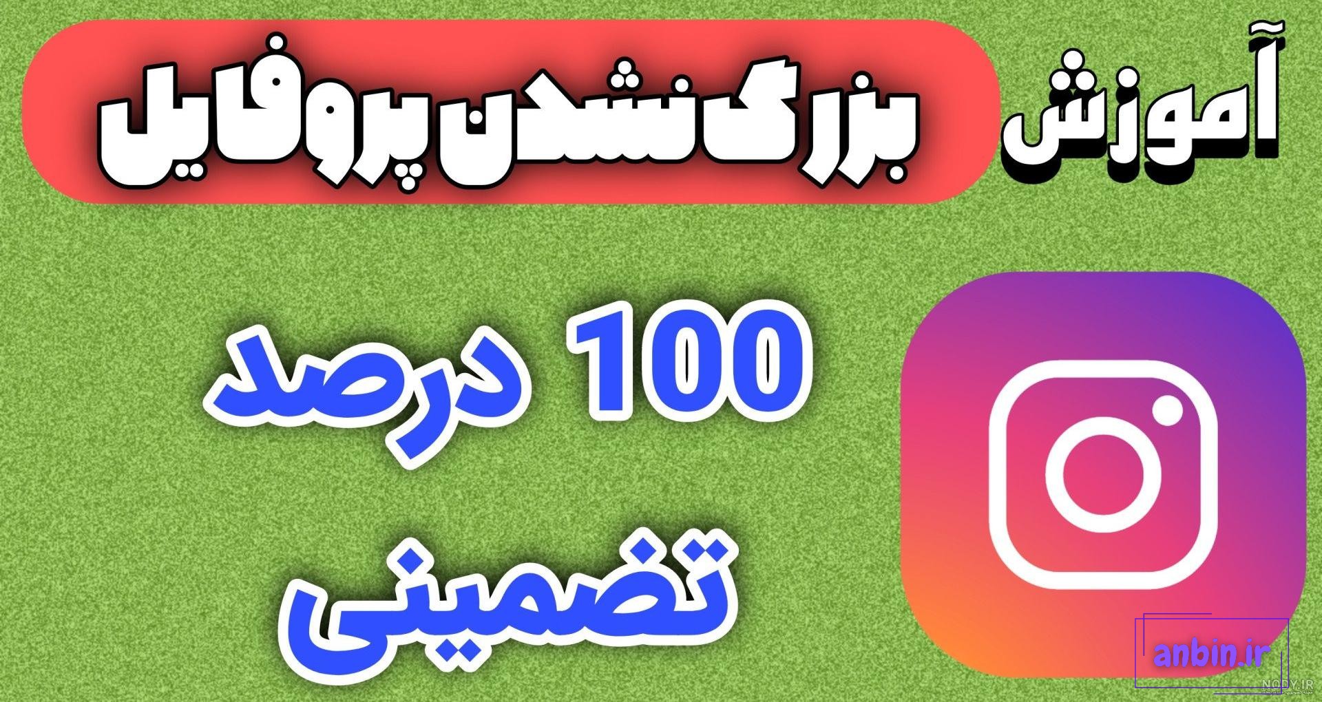 آموزش 6 روش رفع مشکل عوض نشدن و تغییر عکس پروفایل اینستاگرام - انزل وب