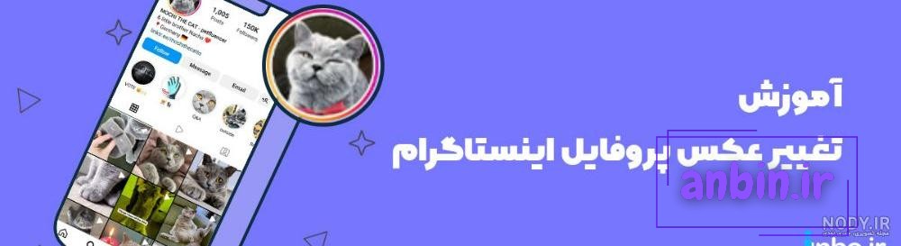 آموزش 4 روش عوض کردن عکس پروفایل اینستاگرام - انزل وب