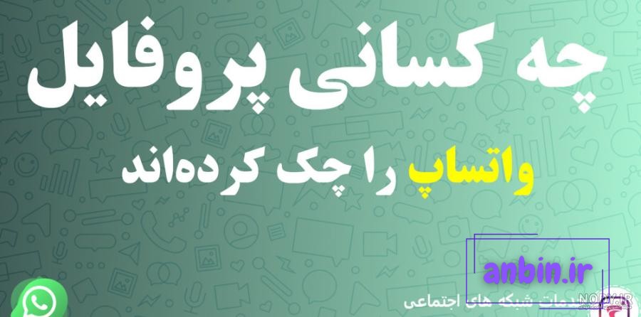 آموزش مخفی کردن عکس پروفایل واتساپ