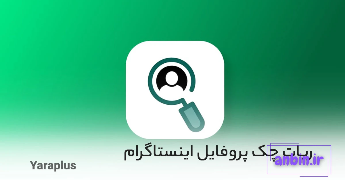 آیا می توانید ببینید چه کسی پروفایل اینستاگرام شما را مشاهده می کند؟