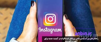 بزرگ نشدن عکس پروفایل اینستاگرام سامسونگ