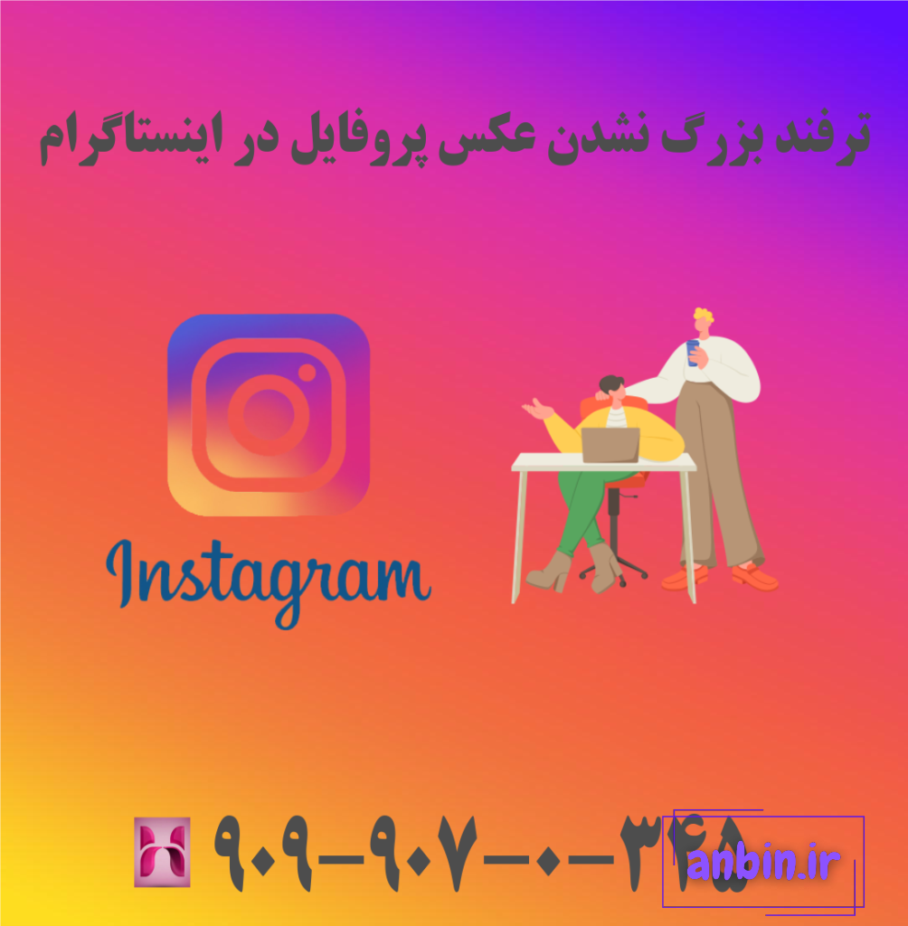 بزرگ نشدن عکس پروفایل اینستاگرام گوشی ایفون