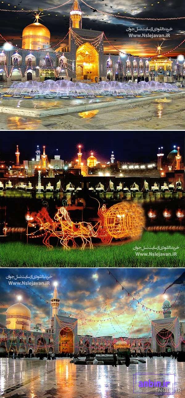 تصاویر زیبای کارت پستالی با کیفیت بالا از حرم امام رضا(ع)