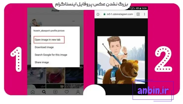 تغییر عکس پروفایل اینستاگرام در کم&zwnj;تر از یک دقیقه - اینبو