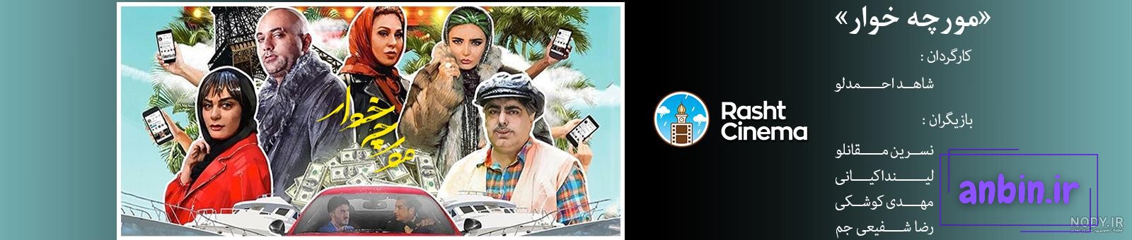 دانلود فیلم مورچه خوار دانلود رایگان فیلم سینمایی مورچه خوار با لینک مستقیم  و کیفیت عالی