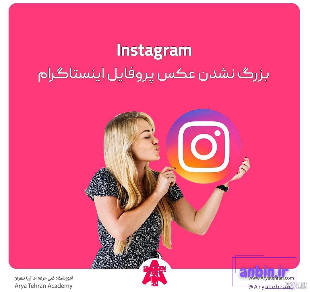 ذخیره عکس های پروفایل افراد در اینستاگرام