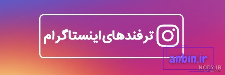 راهکارهای بزرگ نشدن عکس پروفایل اینستاگرام در آپدیت جدید برای آیفون و  اندروید