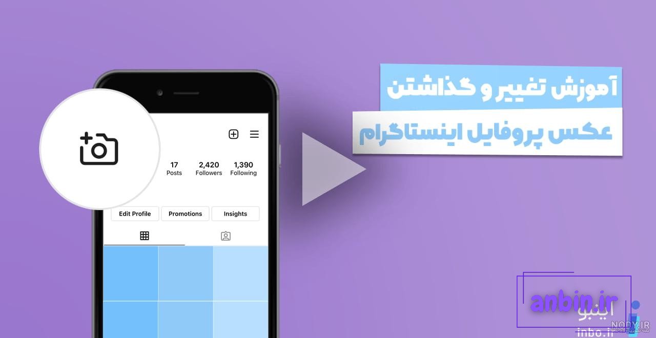 1+1 روش برای بزرگ نشدن عکس پروفایل اینستاگرام