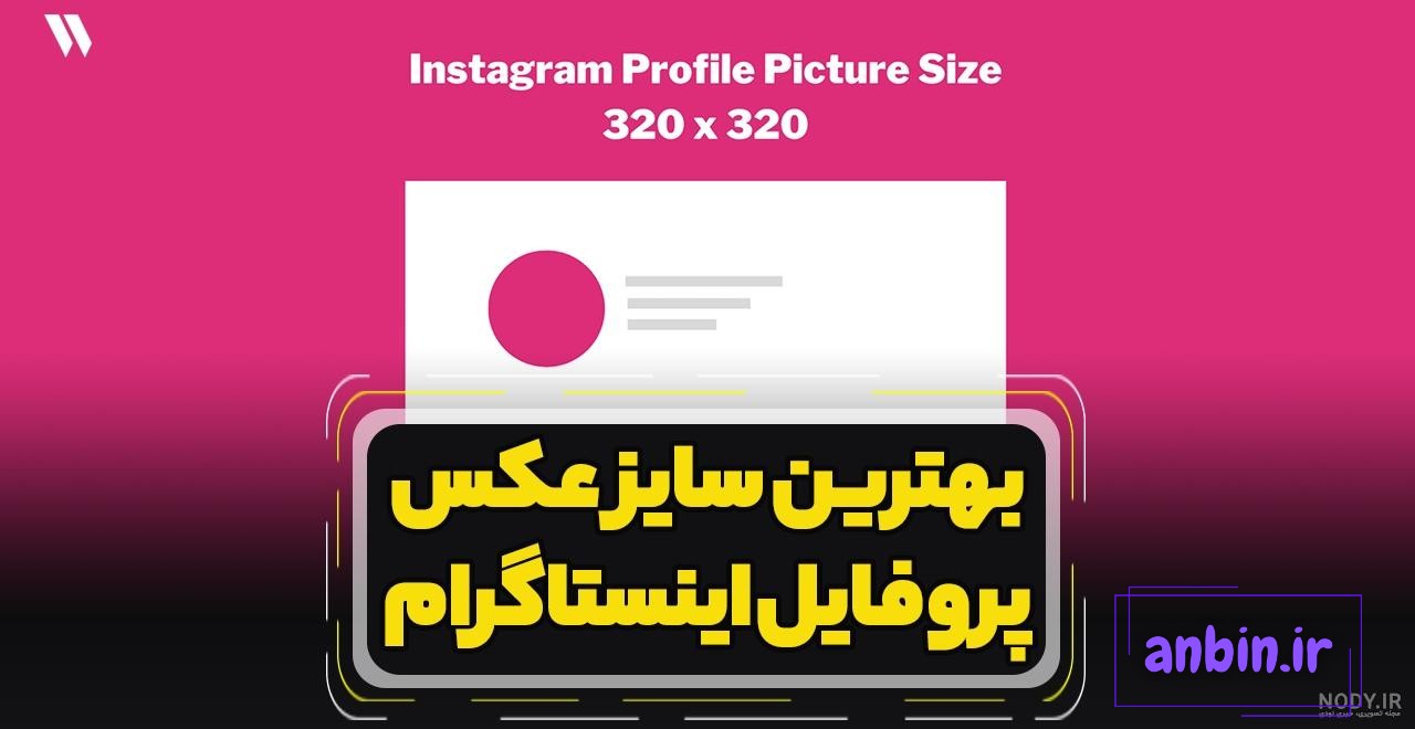 سایز عکس اینستاگرام (آپدیت 2021) - سایز ویدیو اینستاگرام (آپدیت 2021) -  نوین هاب