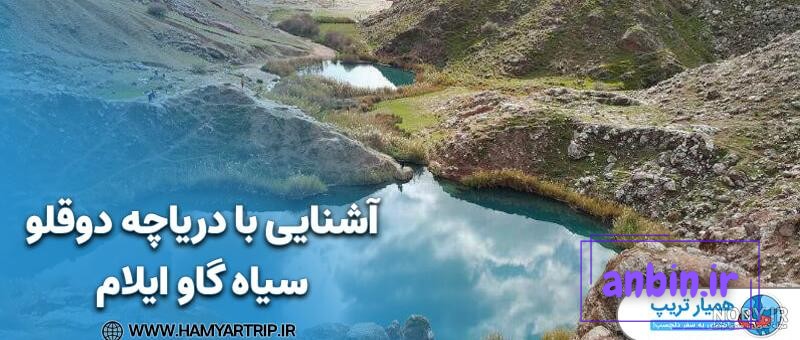 طبیعتگردی ایلام ( تنگه کافری تادریاچه دوقلو سیاه گاو )، 28 الی 31 فروردین  1403 &ndash; هم هوای آفتاب (شهید ورکش)