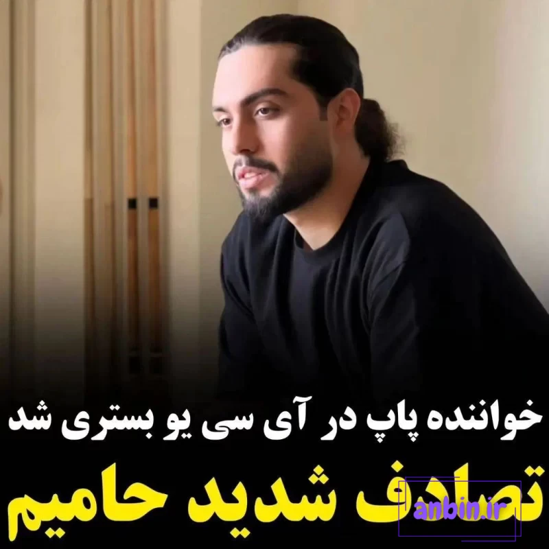 عکس از حامیم بعد از تصادف