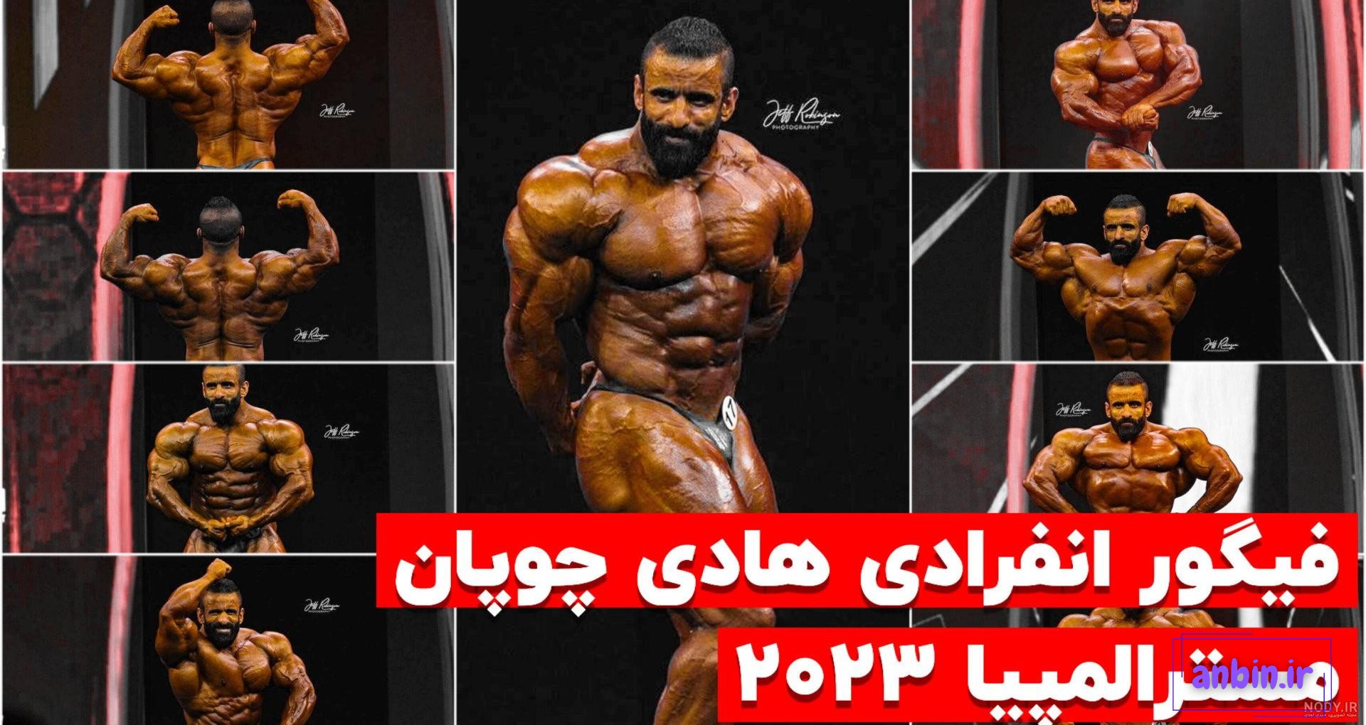 عکس بهترین فیگور هادی چوپان