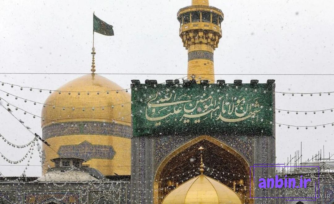 عکس/ تصویری خاص از حال و هوای برفی حرم امام رضا(ع)