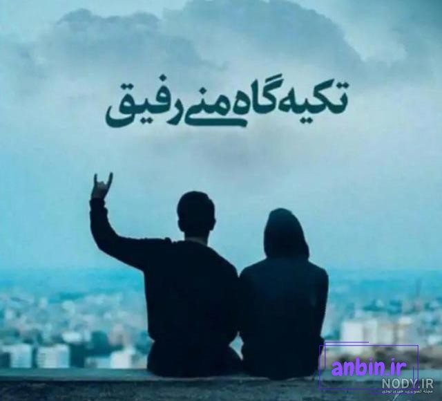 عکس دوتا رفیق پسر برای پروفایل