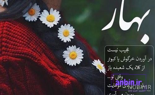 عکس نوشته های بهاری برای پروفایل شاد و خاص | اشعار و متن عاشقانه بهار