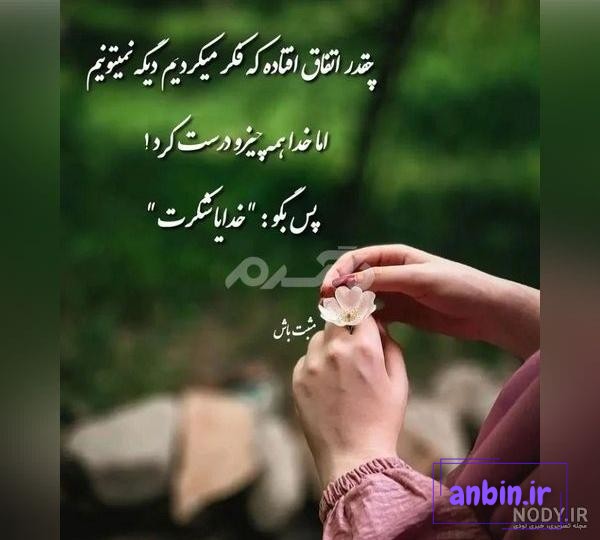 عکس نوشته خدایا شکرت برای پروفایل با متن شکر خدا