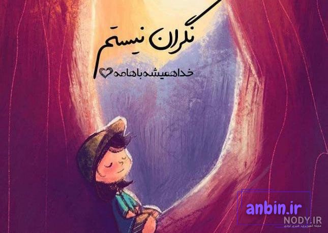 عکس نوشته و خدایی که به شدت کافیست - عکس نودی