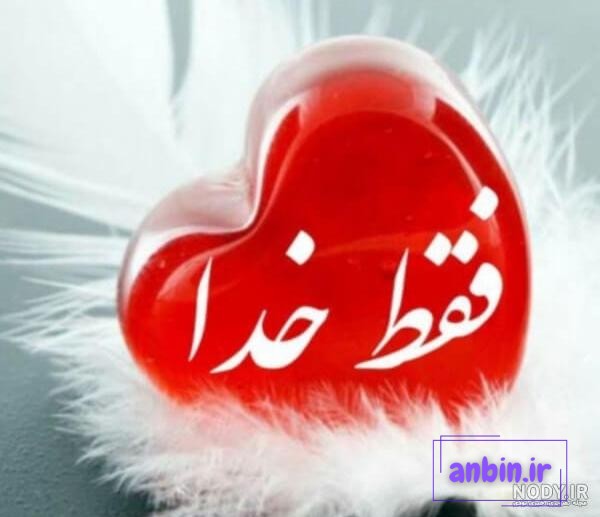 عکس نوشته خدا با طرح های زیبا و دلنشین