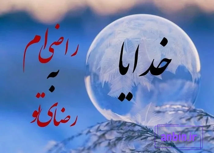 عکس نوشته خدا بزرگه، خدا برایم کافیست و خدا هست برای پروفایل