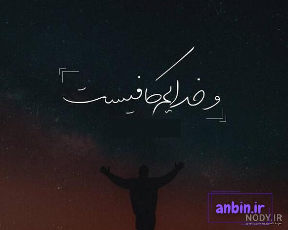 عکس نوشته خدا به شدت کافیست