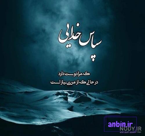 عکس نوشته های زیبای خدایا شکرت برای پروفایل و استوری (2) - تــــــــوپ  تـــــــــاپ
