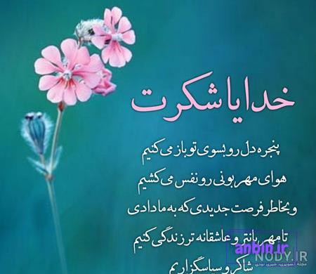 عکس نوشته شکرگزاری روزانه از خدا جدید برای پروفایل و استوری