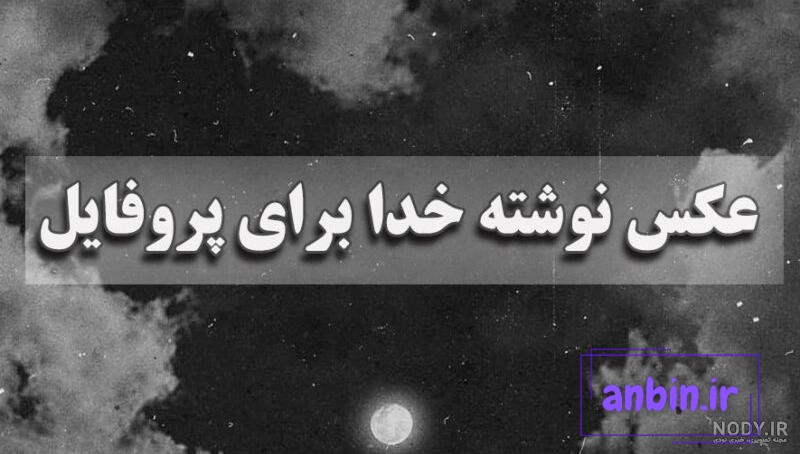 عکس نوشته فقط خدا با متن پروفایل