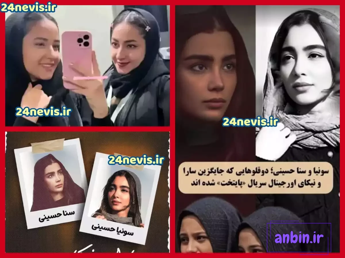 عکس واقعی سنا و سونیا حسینی