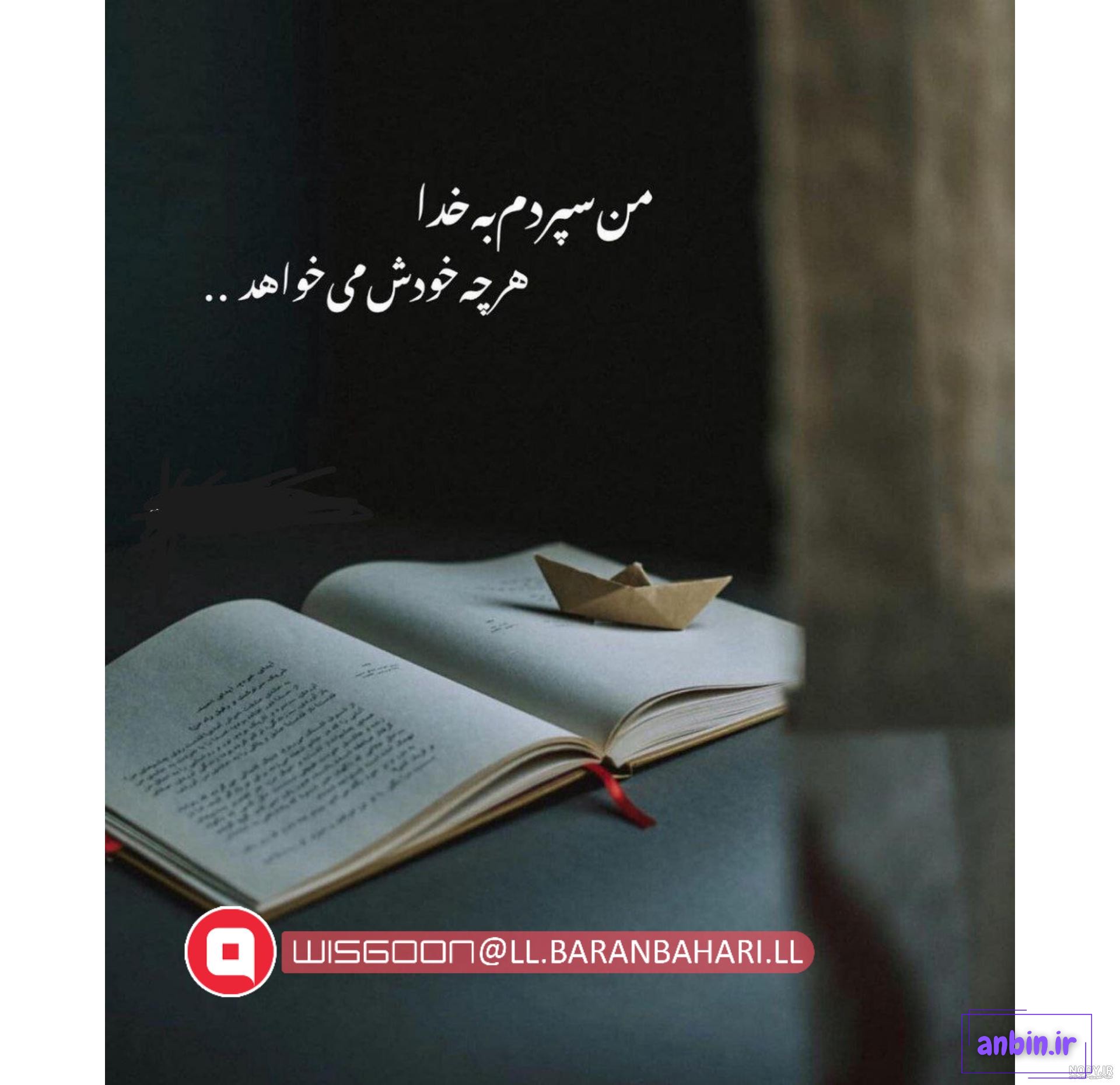 عکس پروفایل خدایا سپردم به خودت - عکس نودی