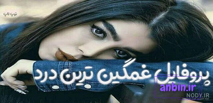 عکس پروفایل غمگین با نوشته های خیلی احساسی غمناک