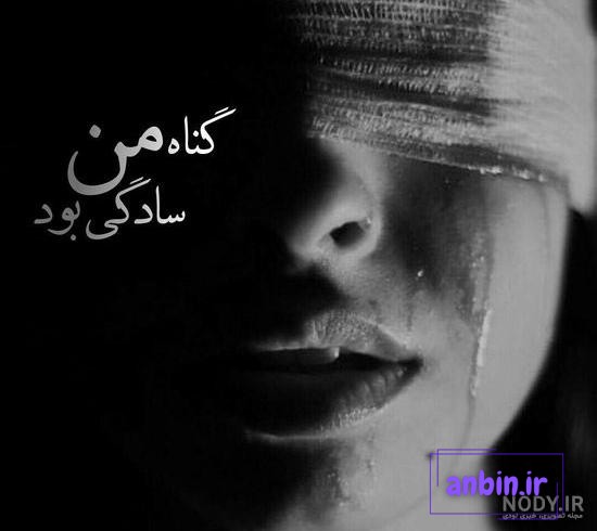 عکس پروفایل غمگین | 130 عکس نوشته غمگین و عاشقانه برای پروفایل - دلبرانه