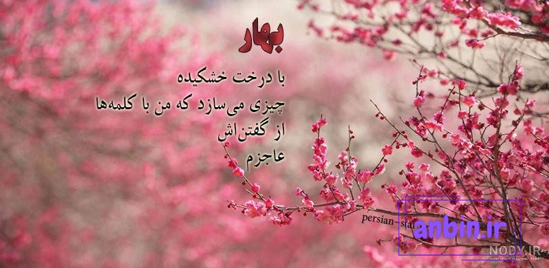 عکس پروفایل فصل بهار 1400 با نوشته های زیبای بهاری