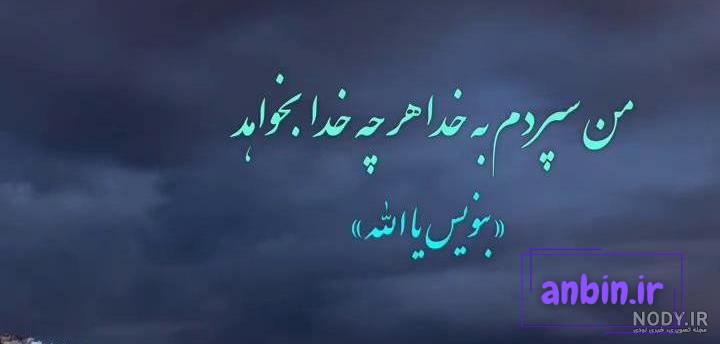 عکس پروفایل همه چیز را به خدا سپردم
