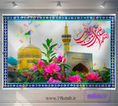 فایل لایه باز عکس نمادین حرم امام رضا (ع) | عصر انتظار .: Asre Entezar :.