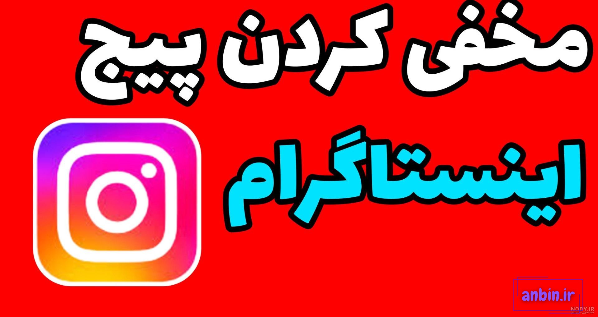 مخفی کردن پروفایل اینستاگرام برای حفظ امنیت و حریم شخصی