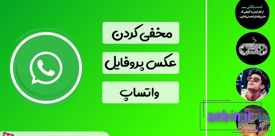 نحوه مخفی کردن عکس پروفایل در واتساپ برای همه مخاطبین یا یک شماره خاص |  پلازا