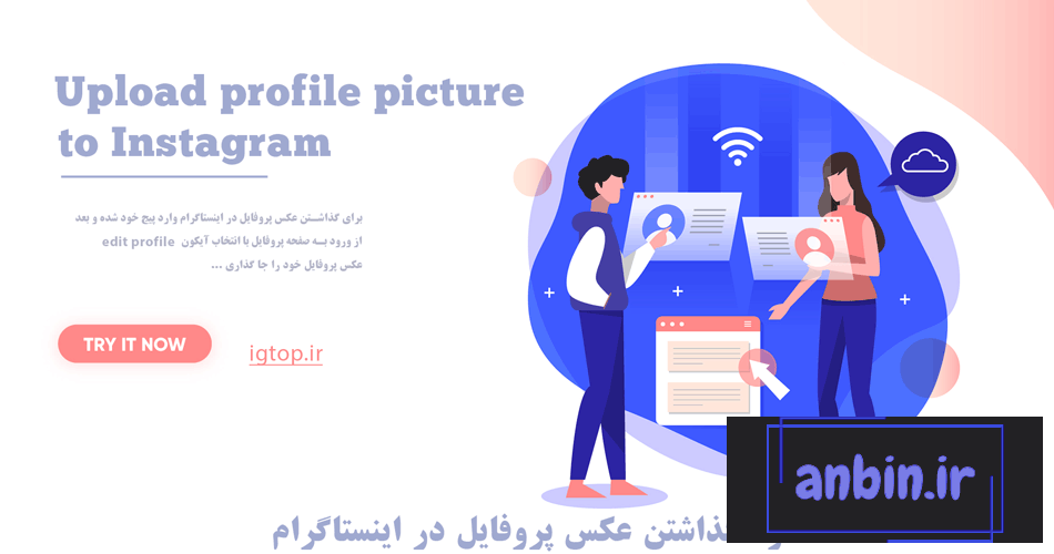 نحوه گذاشتن عکس پروفایل در اینستاگرام - آی جی تاپ