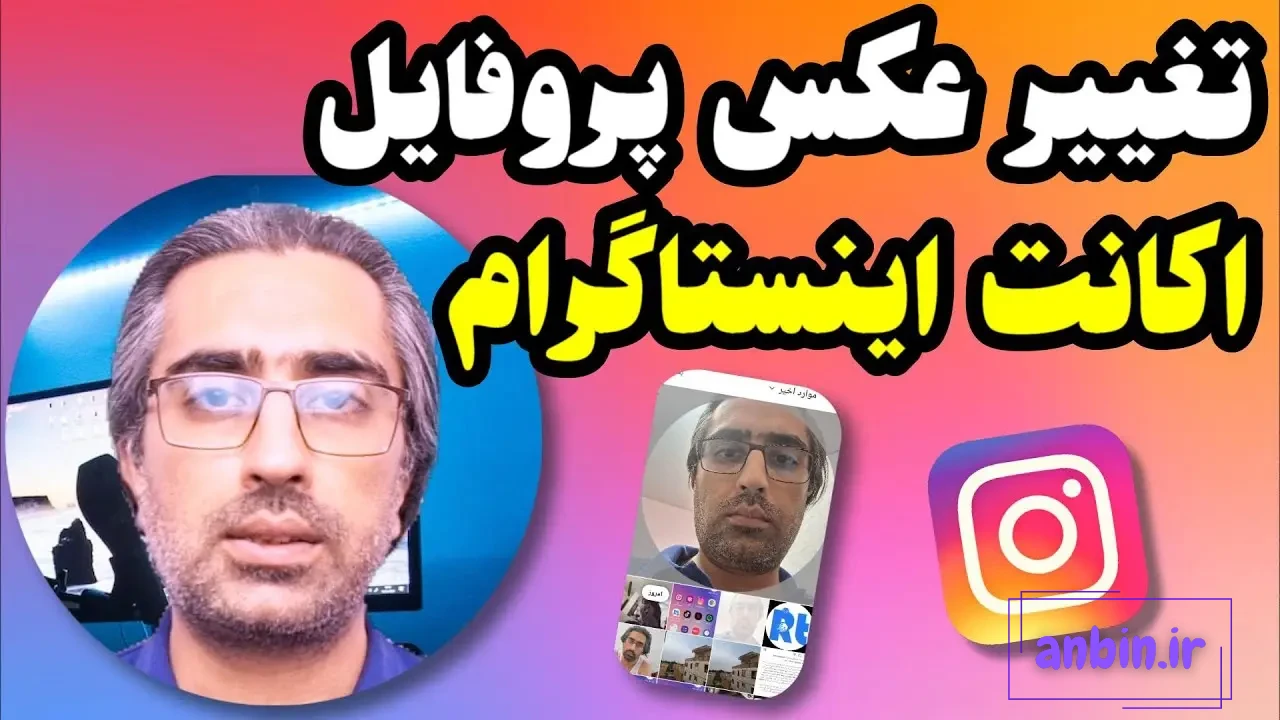 نحوه گذاشتن عکس کامل در پروفایل اینستاگرام