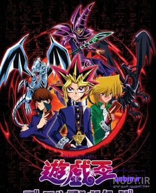 هر آنچه باید راجع به سری انیمه !Yu-Gi-Oh بدانید - قسمت دوم