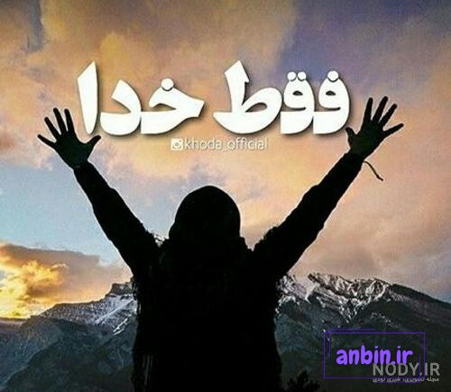 پروفایل خدا بزرگه 2024؛ همراه با متن های دلنشین و جدید به هنگام دلشکستگی -  گـُـ✿ـلـی مُــــב