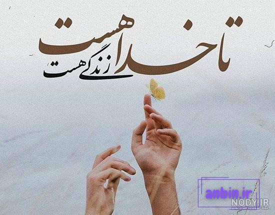 پروفایل عکس نوشته با خدا باش پادشاهی کن