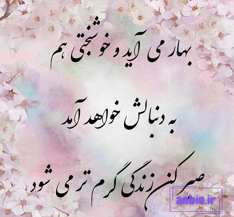 پروفایل عکس نوشته بهاری