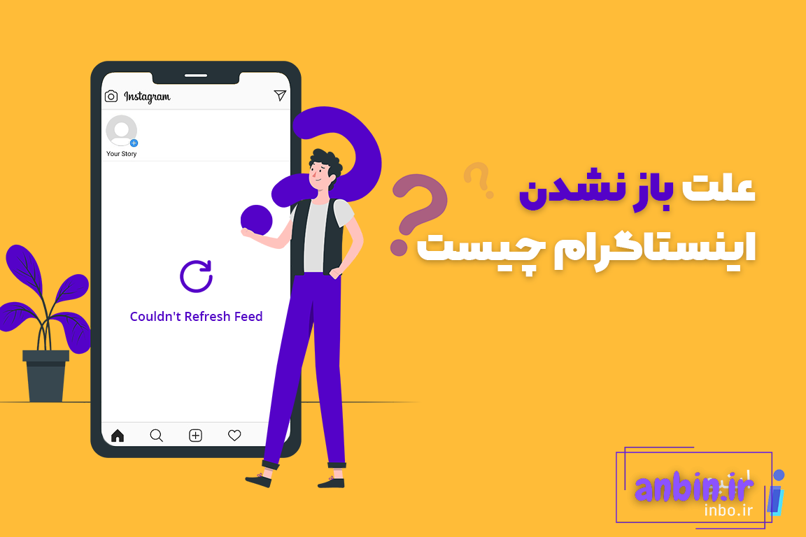 چرا پروفايل اينستاگرام عوض نميشه؟ روش تغيير عكس پروفايل - جالب آموز