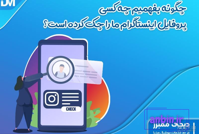 چگونه بفهمیم چه کسانی فیلم اینستاگرام ما دیدن کرده اند &ndash; آکادمی کاپریلا