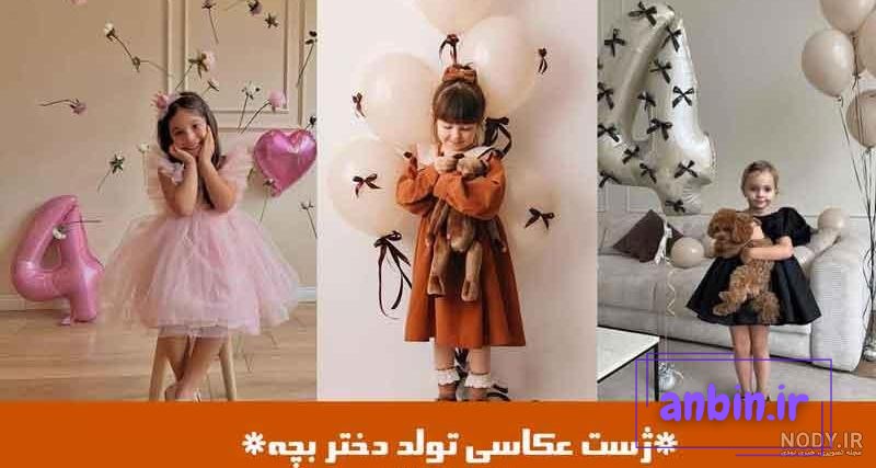 ژست عکس کودکانه تولد