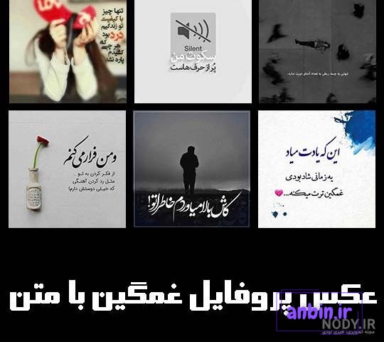 یه عکس برای پروفایل غمگین