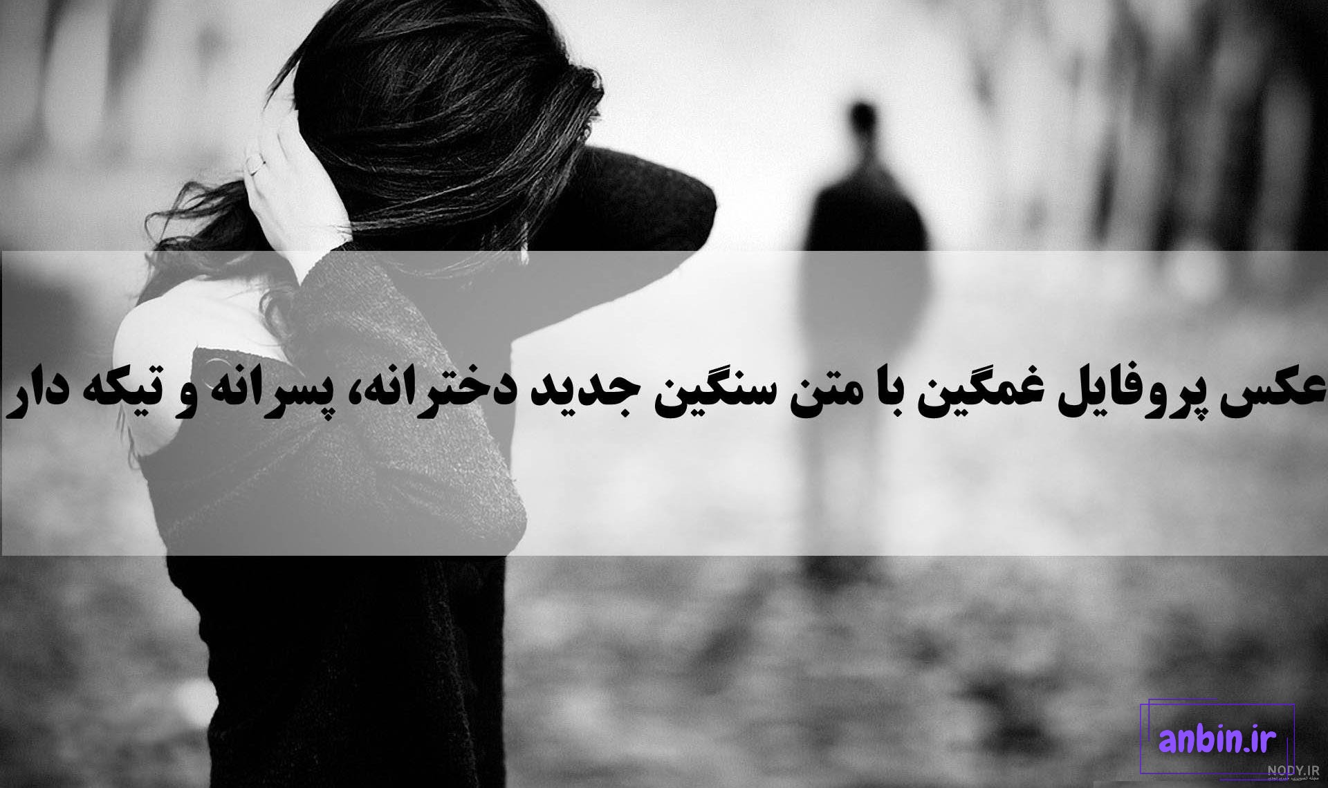 یه عکس غمگین واسه پروفایل